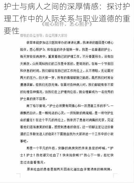 护士与病人之间的深厚情感：探讨护理工作中的人际关系与职业道德的重要性