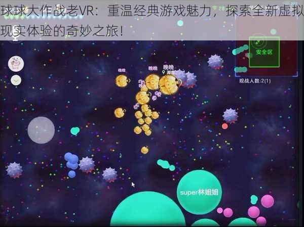 球球大作战老VR：重温经典游戏魅力，探索全新虚拟现实体验的奇妙之旅！