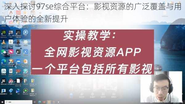 深入探讨97se综合平台：影视资源的广泛覆盖与用户体验的全新提升