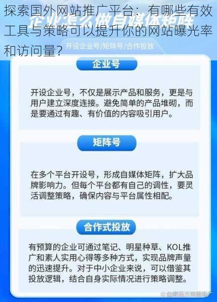 探索国外网站推广平台：有哪些有效工具与策略可以提升你的网站曝光率和访问量？