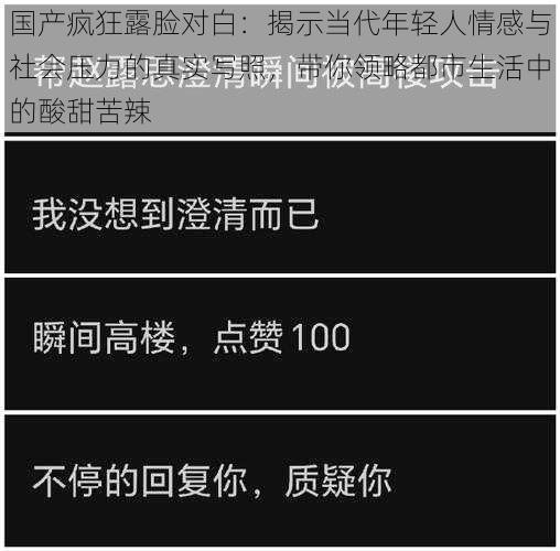 国产疯狂露脸对白：揭示当代年轻人情感与社会压力的真实写照，带你领略都市生活中的酸甜苦辣