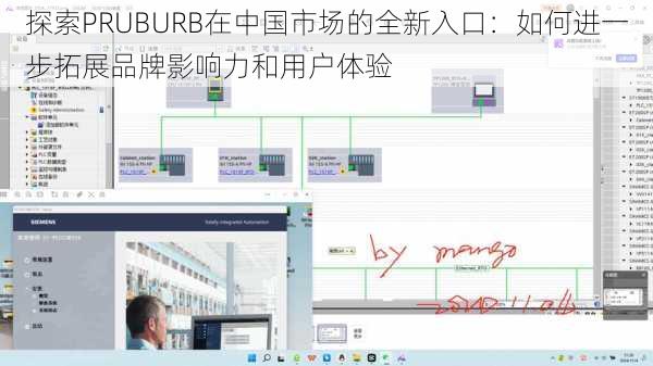 探索PRUBURB在中国市场的全新入口：如何进一步拓展品牌影响力和用户体验