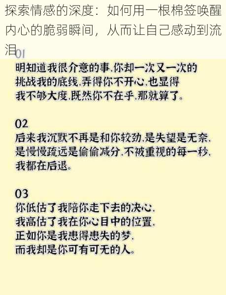 探索情感的深度：如何用一根棉签唤醒内心的脆弱瞬间，从而让自己感动到流泪