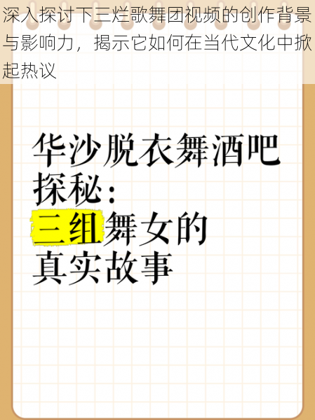 深入探讨下三烂歌舞团视频的创作背景与影响力，揭示它如何在当代文化中掀起热议