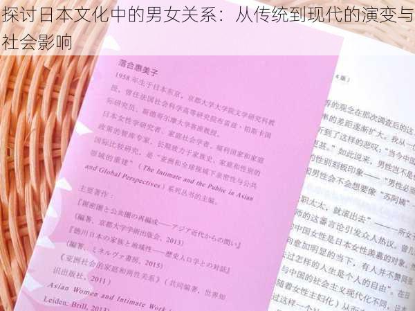 探讨日本文化中的男女关系：从传统到现代的演变与社会影响