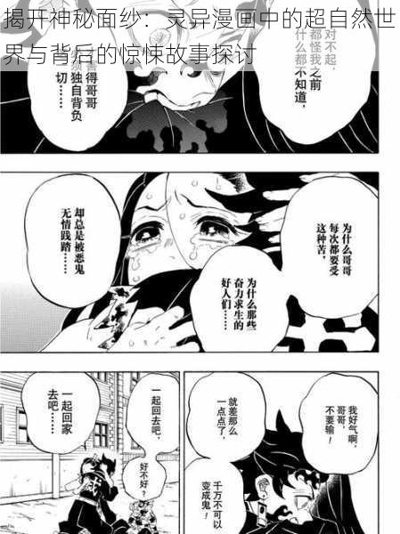 揭开神秘面纱：灵异漫画中的超自然世界与背后的惊悚故事探讨