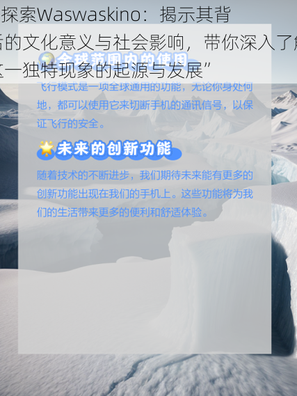 “探索Waswaskino：揭示其背后的文化意义与社会影响，带你深入了解这一独特现象的起源与发展”