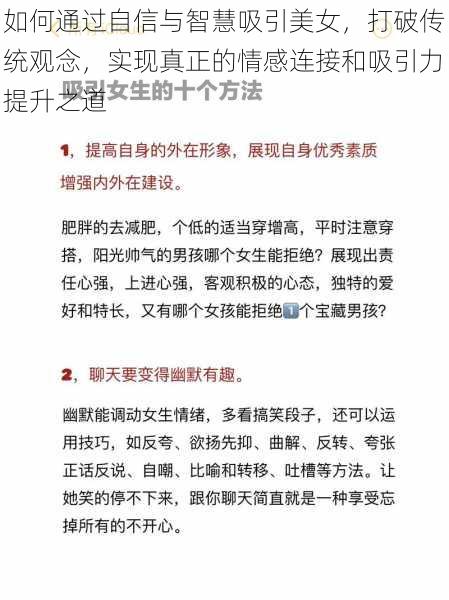 如何通过自信与智慧吸引美女，打破传统观念，实现真正的情感连接和吸引力提升之道