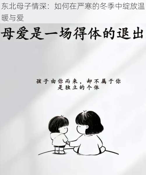 东北母子情深：如何在严寒的冬季中绽放温暖与爱