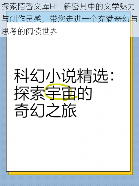 探索陌香文库H：解密其中的文学魅力与创作灵感，带您走进一个充满奇幻与思考的阅读世界