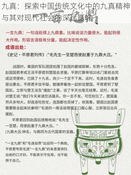 九真：探索中国传统文化中的九真精神与其对现代社会的深远影响