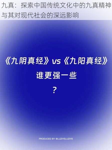 九真：探索中国传统文化中的九真精神与其对现代社会的深远影响