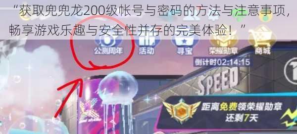 “获取兜兜龙200级帐号与密码的方法与注意事项，畅享游戏乐趣与安全性并存的完美体验！”