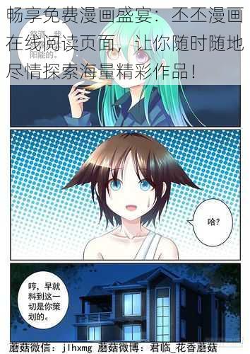 畅享免费漫画盛宴：丕丕漫画在线阅读页面，让你随时随地尽情探索海量精彩作品！