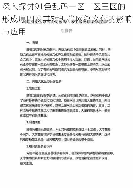 深入探讨91色乱码一区二区三区的形成原因及其对现代网络文化的影响与应用