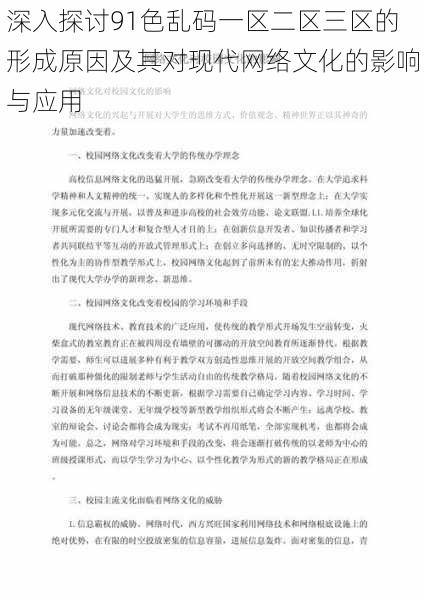 深入探讨91色乱码一区二区三区的形成原因及其对现代网络文化的影响与应用