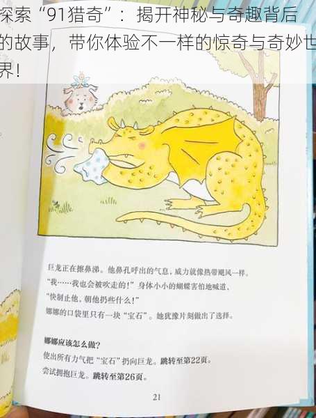 探索“91猎奇”：揭开神秘与奇趣背后的故事，带你体验不一样的惊奇与奇妙世界！