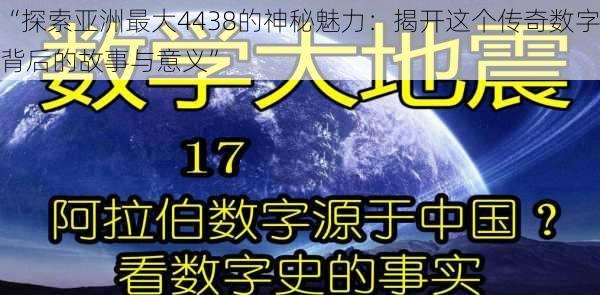 “探索亚洲最大4438的神秘魅力：揭开这个传奇数字背后的故事与意义”