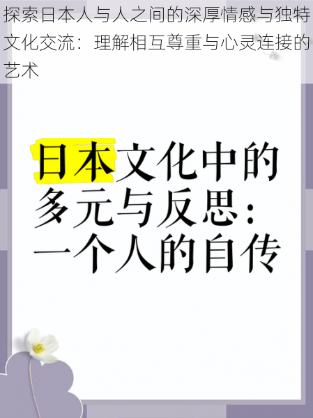 探索日本人与人之间的深厚情感与独特文化交流：理解相互尊重与心灵连接的艺术