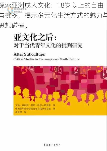 探索亚洲成人文化：18岁以上的自由与挑战，揭示多元化生活方式的魅力与思想碰撞。