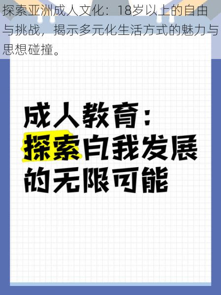 探索亚洲成人文化：18岁以上的自由与挑战，揭示多元化生活方式的魅力与思想碰撞。