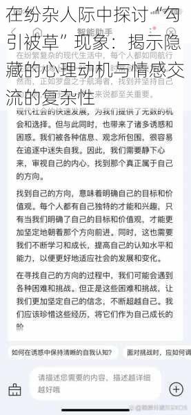 在纷杂人际中探讨“勾引被草”现象：揭示隐藏的心理动机与情感交流的复杂性