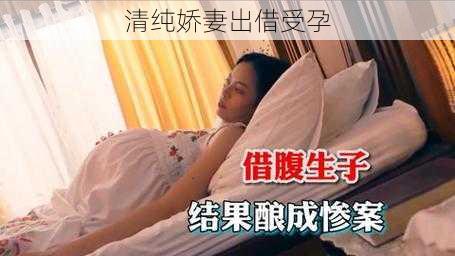 清纯娇妻出借受孕