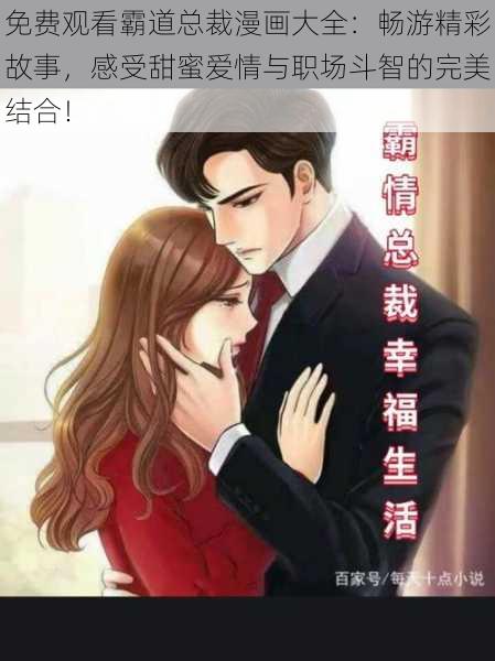 免费观看霸道总裁漫画大全：畅游精彩故事，感受甜蜜爱情与职场斗智的完美结合！