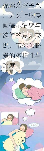 探索亲密关系：男女上床漫画揭示情感与欲望的复杂交织，带你领略爱的多样性与深度