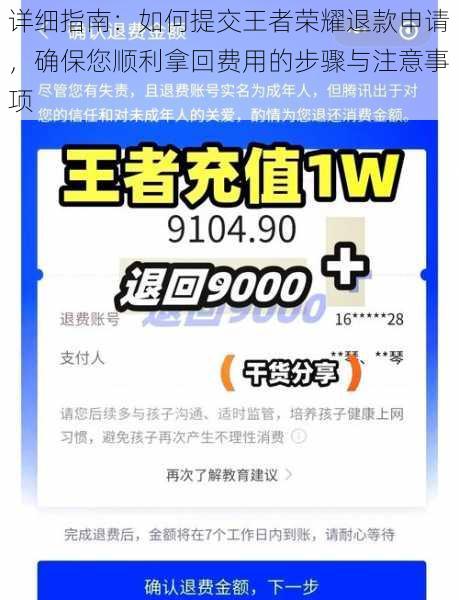 详细指南：如何提交王者荣耀退款申请，确保您顺利拿回费用的步骤与注意事项