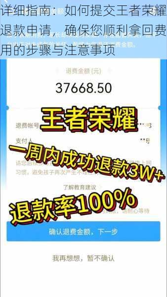 详细指南：如何提交王者荣耀退款申请，确保您顺利拿回费用的步骤与注意事项