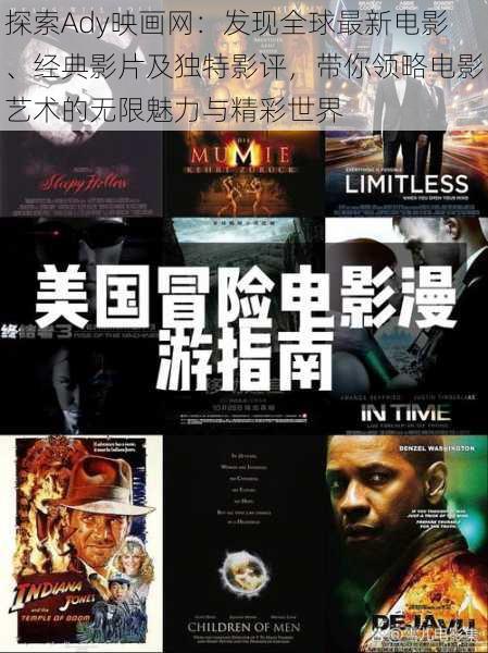 探索Ady映画网：发现全球最新电影、经典影片及独特影评，带你领略电影艺术的无限魅力与精彩世界