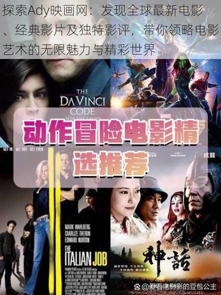 探索Ady映画网：发现全球最新电影、经典影片及独特影评，带你领略电影艺术的无限魅力与精彩世界