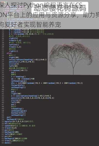 深入探讨Python编程语言在CSDN平台上的应用与资源分享，助力狗狗爱好者实现智能养宠