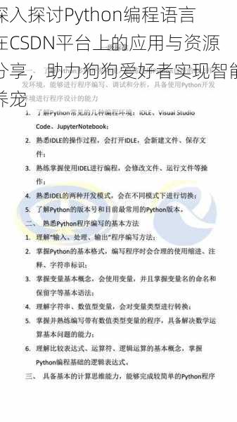 深入探讨Python编程语言在CSDN平台上的应用与资源分享，助力狗狗爱好者实现智能养宠