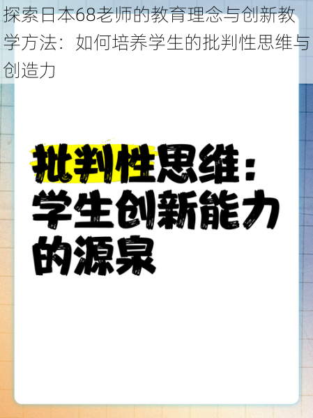 探索日本68老师的教育理念与创新教学方法：如何培养学生的批判性思维与创造力