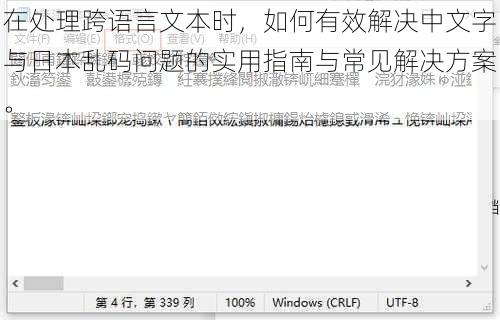 在处理跨语言文本时，如何有效解决中文字与日本乱码问题的实用指南与常见解决方案。