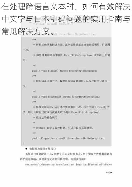 在处理跨语言文本时，如何有效解决中文字与日本乱码问题的实用指南与常见解决方案。