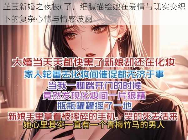 芷莹新婚之夜被c了，细腻描绘她在爱情与现实交织下的复杂心情与情感波澜