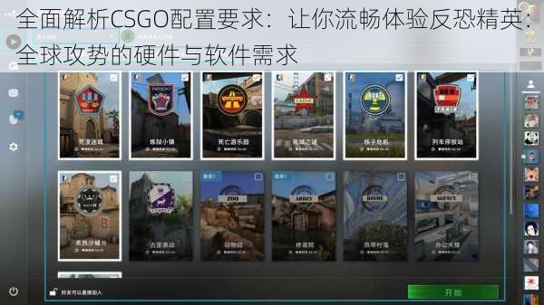 全面解析CSGO配置要求：让你流畅体验反恐精英：全球攻势的硬件与软件需求