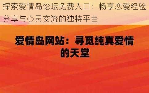 探索爱情岛论坛免费入口：畅享恋爱经验分享与心灵交流的独特平台