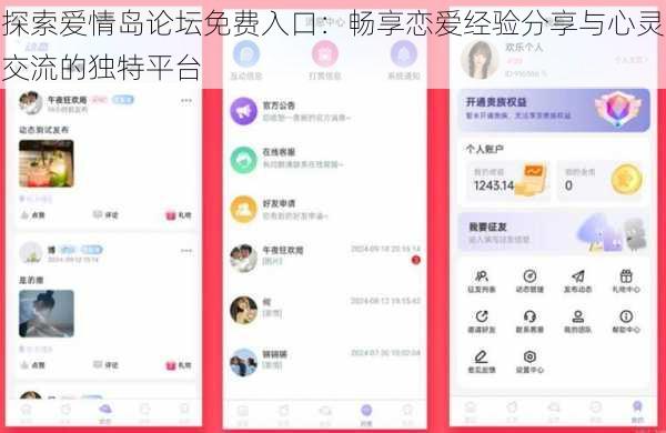 探索爱情岛论坛免费入口：畅享恋爱经验分享与心灵交流的独特平台
