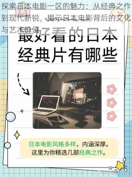 探索日本电影一区的魅力：从经典之作到现代新锐，揭示日本电影背后的文化与艺术价值