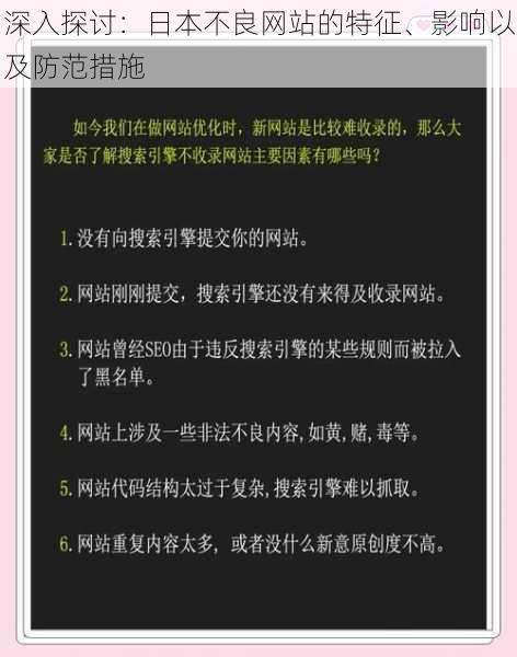 深入探讨：日本不良网站的特征、影响以及防范措施