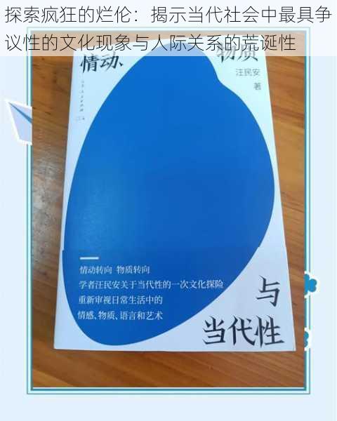 探索疯狂的烂伦：揭示当代社会中最具争议性的文化现象与人际关系的荒诞性