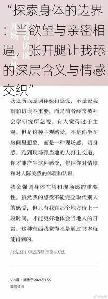 “探索身体的边界：当欲望与亲密相遇，张开腿让我舔的深层含义与情感交织”