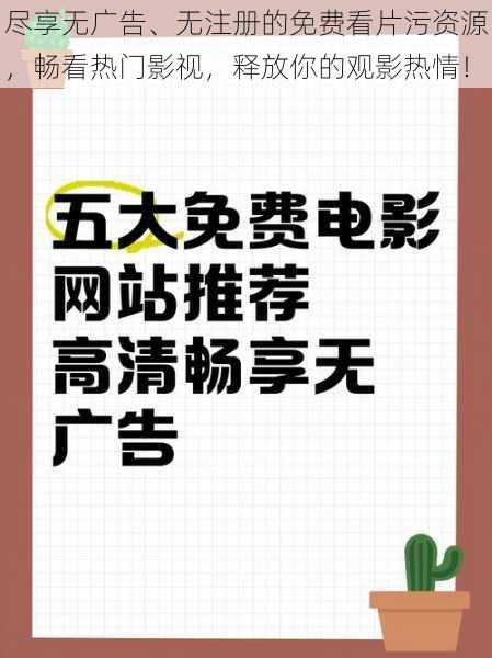 尽享无广告、无注册的免费看片污资源，畅看热门影视，释放你的观影热情！