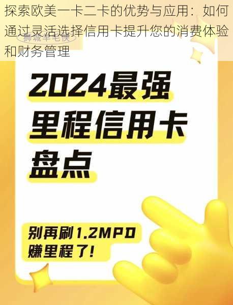 探索欧美一卡二卡的优势与应用：如何通过灵活选择信用卡提升您的消费体验和财务管理