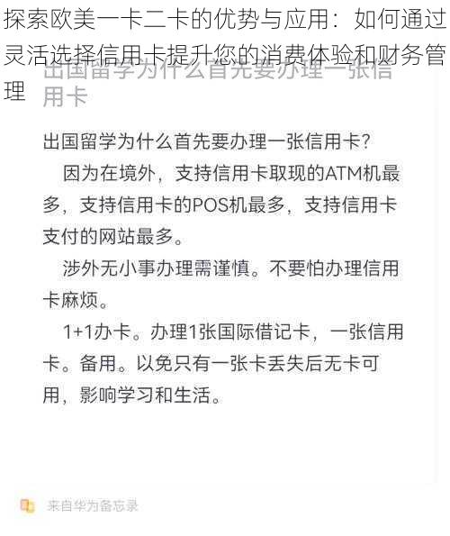 探索欧美一卡二卡的优势与应用：如何通过灵活选择信用卡提升您的消费体验和财务管理