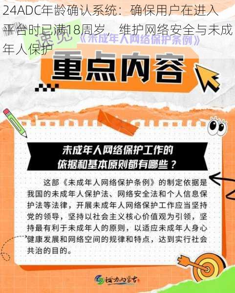 24ADC年龄确认系统：确保用户在进入平台时已满18周岁，维护网络安全与未成年人保护